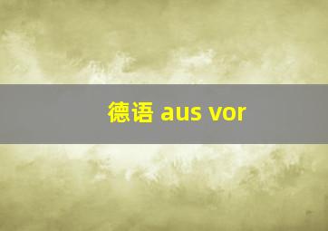 德语 aus vor